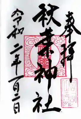 里宮神社の御朱印