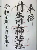 丹生川上神社(下社)の御朱印