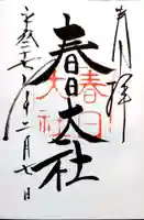 春日大社の御朱印