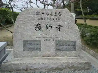 薬師寺(奈良県)