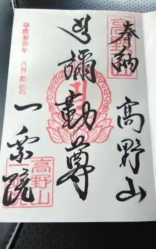 一乗院の御朱印