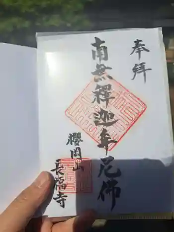 長福寺の御朱印 2024年05月