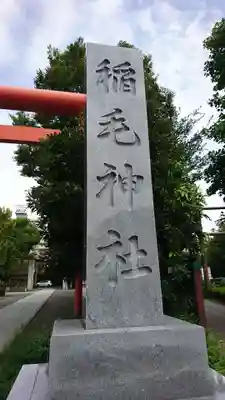 稲毛神社のその他建物