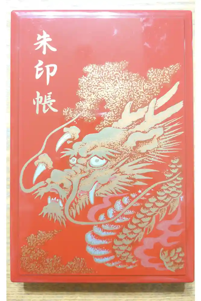 高龍神社の御朱印帳