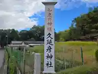 久延彦神社(奈良県)