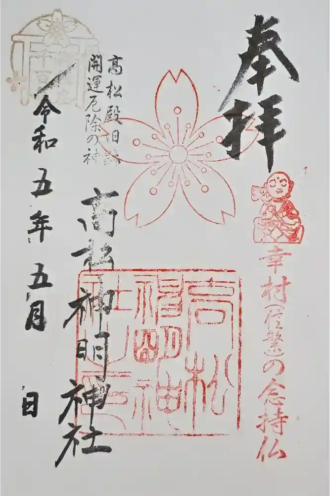 高松神明神社の御朱印