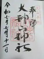 大神山神社本宮の御朱印