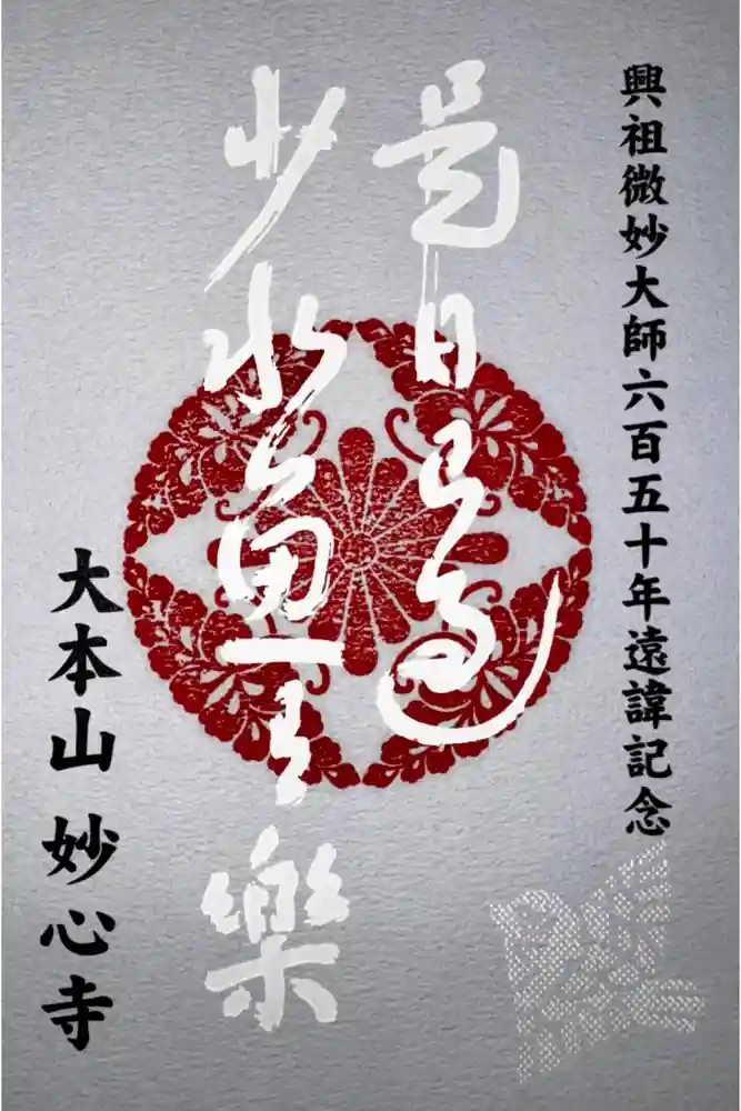 妙心寺（妙心禅寺）の御朱印