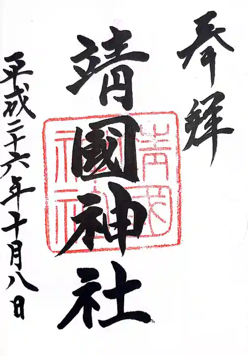 靖國神社の御朱印