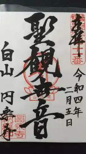 圓乘寺の御朱印