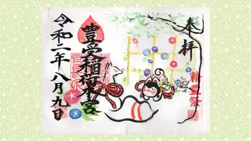 豊受稲荷本宮の御朱印