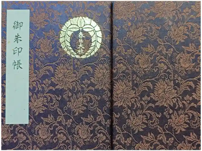 春日大社の御朱印帳