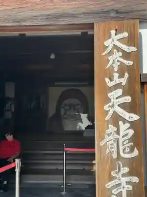 天龍寺の{uncategorized: "未分類", other: "その他", undefined: "問題あり", building: "その他建物", grave: "お墓", sacred_gate: "鳥居", guardian: "狛犬", statue: "像", buddha: "仏像", history: "歴史", nature: "自然", garden: "庭園", animal: "動物", pagoda: "塔", temizu: "手水舎", mountain_gate: "山門・神門", sanctuary: "本殿・本堂", subordinate: "末社・摂社", art: "芸術", scenery: "景色", jizo: "地蔵", ema: "絵馬", goshuin: "御朱印", omikuji: "おみくじ", items: "授与品その他", amulet: "お守り", goshuincho: "御朱印帳", eats: "食事", festival: "お祭り", votive_dance: "神楽", shichigosan: "七五三参", wedding: "結婚式", experience: "体験その他", initially: "初詣", around: "周辺", anti_infection: "感染症対策"}