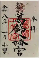 葛飾八幡宮の御朱印