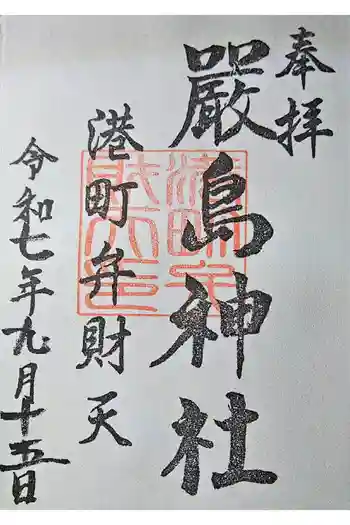 厳島神社(港町弁財天)の御朱印 2025年09月