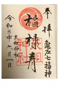 江東天祖神社の御朱印