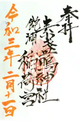 素盞嗚神社の御朱印