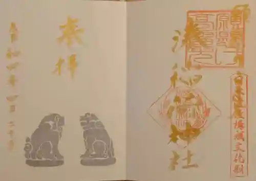 湊稲荷神社の御朱印