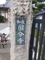 和泉国分寺のその他建物