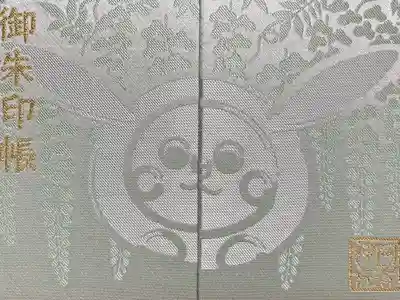 阿智神社の御朱印帳