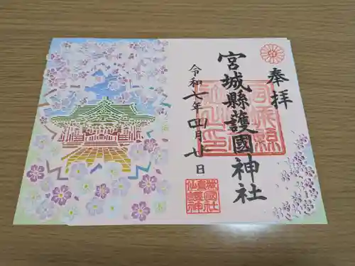 宮城縣護國神社の御朱印