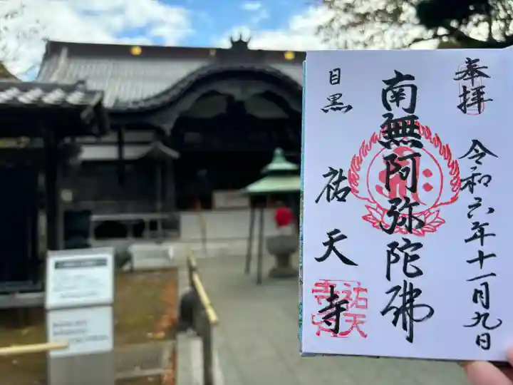 祐天寺(東京都)