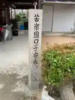 苦楽園口子安延命地蔵のその他建物