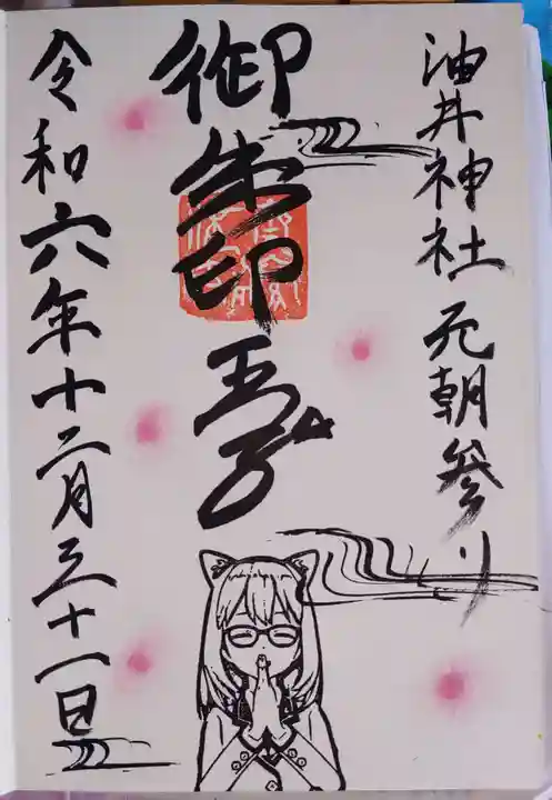 油井神社の御朱印