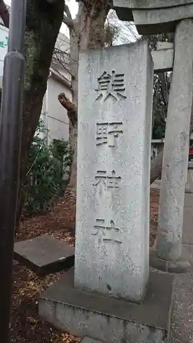 自由が丘熊野神社のその他建物