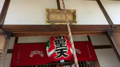 銭司聖天 聖法院(京都府)