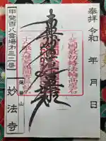 妙法寺(山梨県)