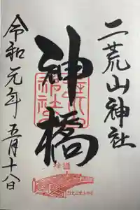 神橋(二荒山神社)の御朱印