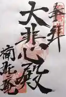 楠妣庵観音寺(大阪府)