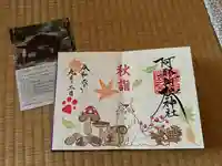 阿邪訶根神社の御朱印