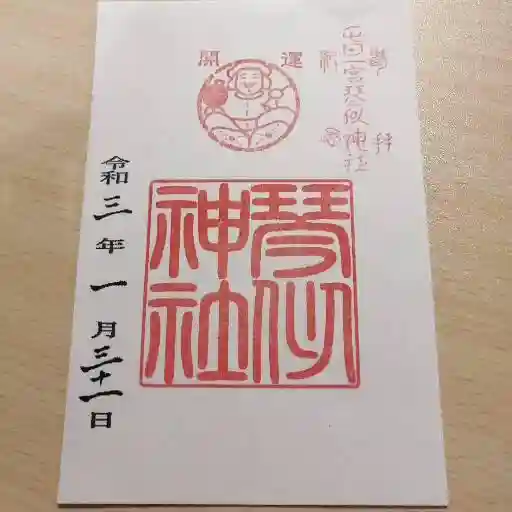 琴似神社の御朱印