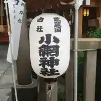 小網神社のその他建物