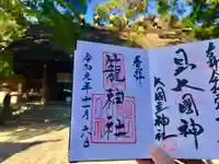 丹後一ノ宮 元伊勢 籠神社の御朱印