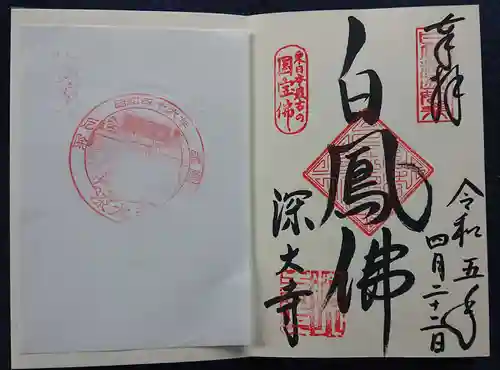 深大寺の御朱印