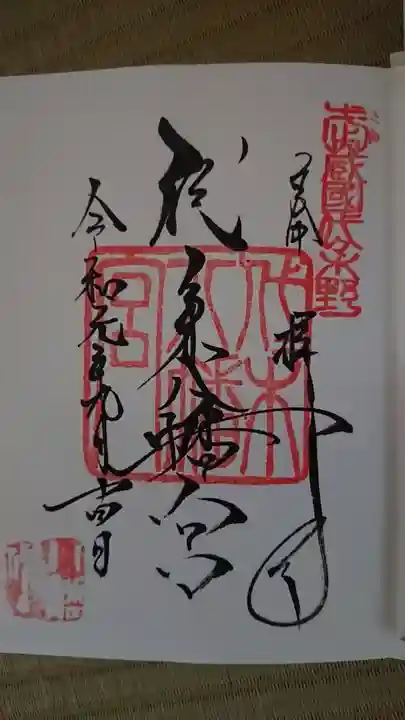 代々木八幡宮の御朱印