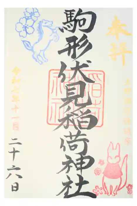 駒形伏見稲荷神社の御朱印