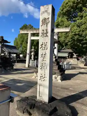 楉埜神社(愛知県)