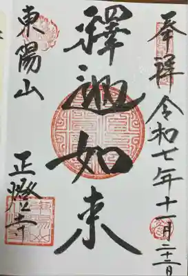 正燈寺(東京都)