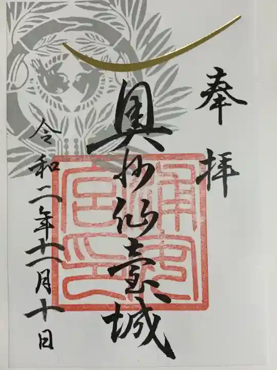 宮城縣護國神社の御朱印