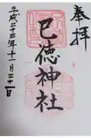 巳徳神社の御朱印
