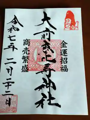 大前恵比寿神社(栃木県)