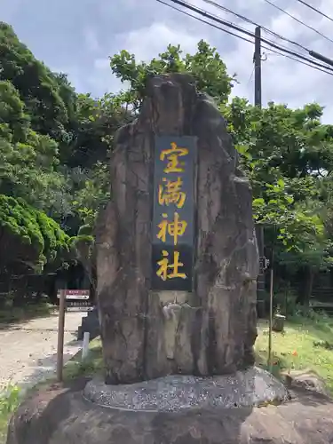 宝満神社の建物その他