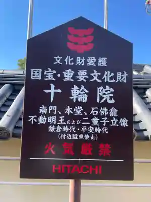 十輪院(奈良県)