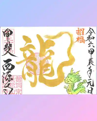 西源寺(山梨県)