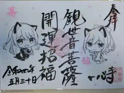 浄泉寺さまの四箇寺御朱印会にて拝受。イラスト御朱印。観世音菩薩開運招福。