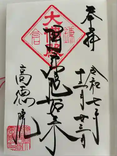 高徳院(神奈川県)